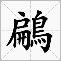 汉字鶣的拼音怎么读解释及意思