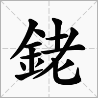 汉字銠的拼音怎么读解释及意思