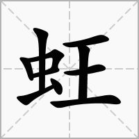 汉字蚟的拼音怎么读解释及意思