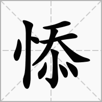 汉字悿的拼音怎么读解释及意思