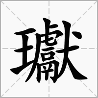 瓛的拼音意思组词笔划部首成语有那些
