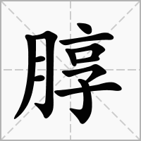 汉字朜的拼音怎么读解释及意思