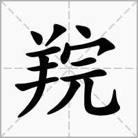 汉字羦的拼音怎么读解释及意思