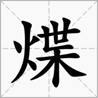 煠的拼音意思组词笔划部首成语有那些