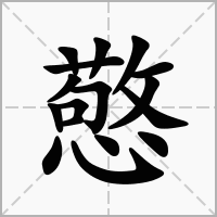 憼的拼音意思组词笔划部首成语有那些