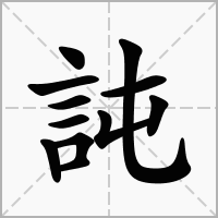 汉字訰的拼音怎么读解释及意思