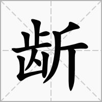 汉字龂的拼音怎么读解释及意思