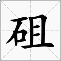 汉字砠的拼音怎么读解释及意思