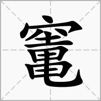 汉字竃的拼音怎么读解释及意思