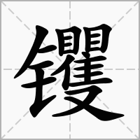 䦆的拼音意思组词笔划部首成语有那些