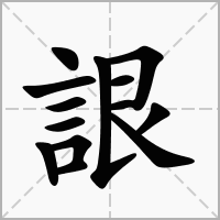 汉字詪的拼音怎么读解释及意思