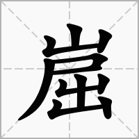 汉字崫的拼音怎么读解释及意思