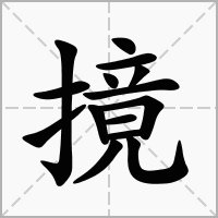 摬的拼音意思组词笔划部首成语有那些