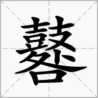 汉字鼛的拼音怎么读解释及意思