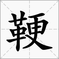 汉字鞕的拼音怎么读解释及意思