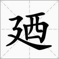 汉字廼的拼音怎么读解释及意思