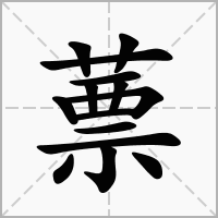 汉字蔈的拼音怎么读解释及意思