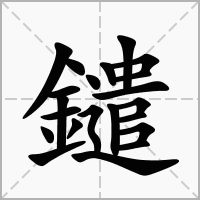 鑓的拼音意思组词笔划部首成语有那些