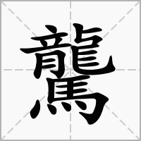 汉字驡的拼音怎么读解释及意思