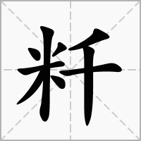 粁的拼音意思组词笔划部首成语有那些