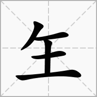 汉字玍的拼音怎么读解释及意思