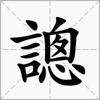 汉字謥的拼音怎么读解释及意思