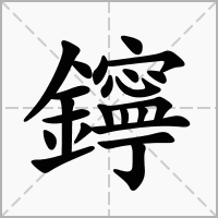 汉字鑏的拼音怎么读解释及意思