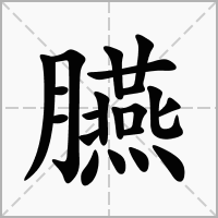 臙的拼音意思组词笔划部首成语有那些