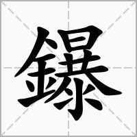 鑤的拼音意思组词笔划部首成语有那些