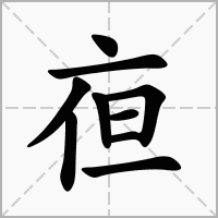 汉字亱的拼音怎么读解释及意思