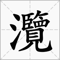 灠的拼音意思组词笔划部首成语有那些