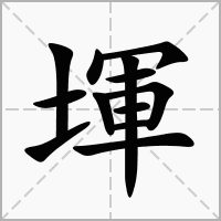 堚的拼音意思组词笔划部首成语有那些