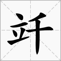 竏的拼音意思组词笔划部首成语有那些