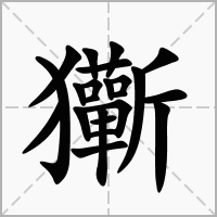 玂的拼音意思组词笔划部首成语有那些