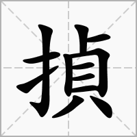 汉字揁的拼音怎么读解释及意思