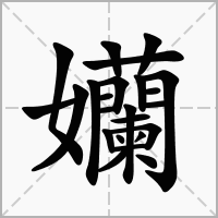 孏的拼音意思组词笔划部首成语有那些
