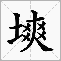 汉字塽的拼音怎么读解释及意思