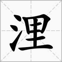 汉字浬的拼音怎么读解释及意思