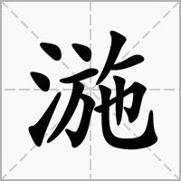 湤的拼音意思组词笔划部首成语有那些