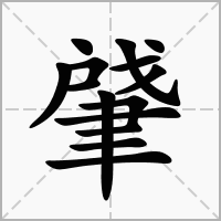 汉字肈的拼音怎么读解释及意思