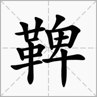 汉字鞞的拼音怎么读解释及意思