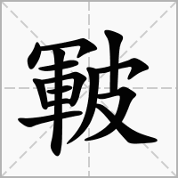 汉字皸的拼音怎么读解释及意思