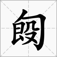 汉字匓的拼音怎么读解释及意思