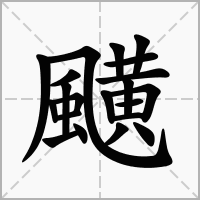 汉字䬝的拼音怎么读解释及意思