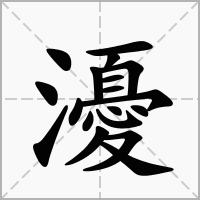 汉字瀀的拼音怎么读解释及意思