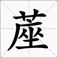 汉字蓙的拼音怎么读解释及意思