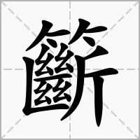 汉字籪的拼音怎么读解释及意思