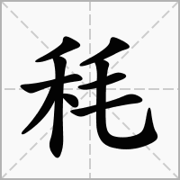 汉字秏的拼音怎么读解释及意思