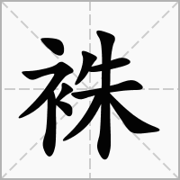 汉字袾的拼音怎么读解释及意思
