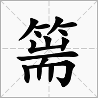 汉字篅的拼音怎么读解释及意思